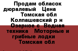 Продам обласок дюралевый › Цена ­ 11 000 - Томская обл., Колпашевский р-н, Озерное с. Водная техника » Моторные и грибные лодки   . Томская обл.